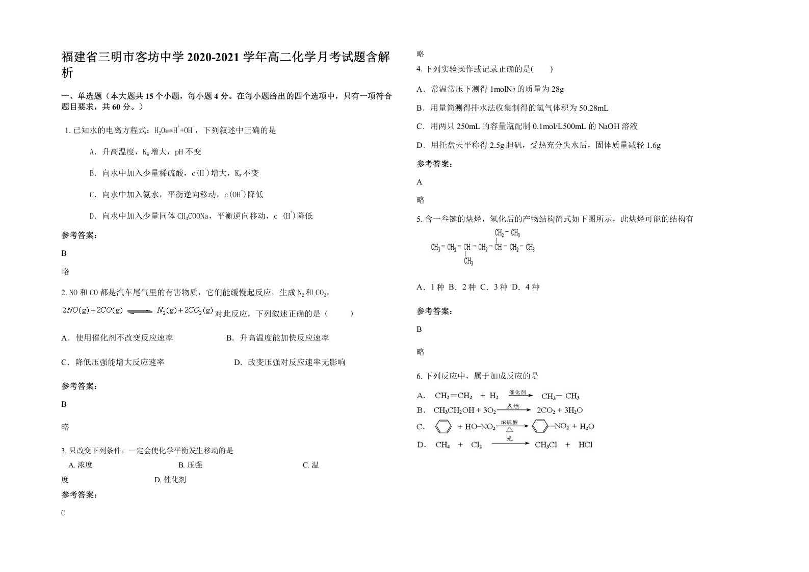 福建省三明市客坊中学2020-2021学年高二化学月考试题含解析