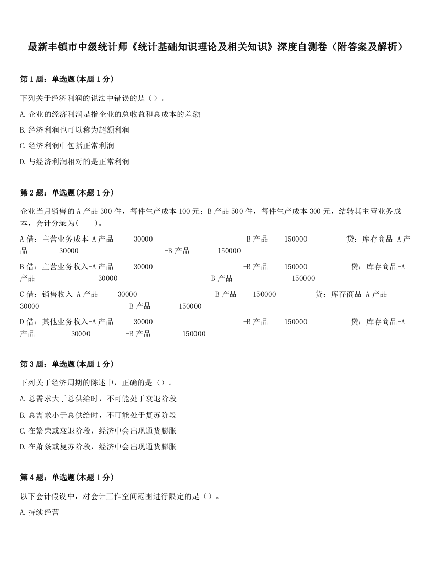 最新丰镇市中级统计师《统计基础知识理论及相关知识》深度自测卷（附答案及解析）