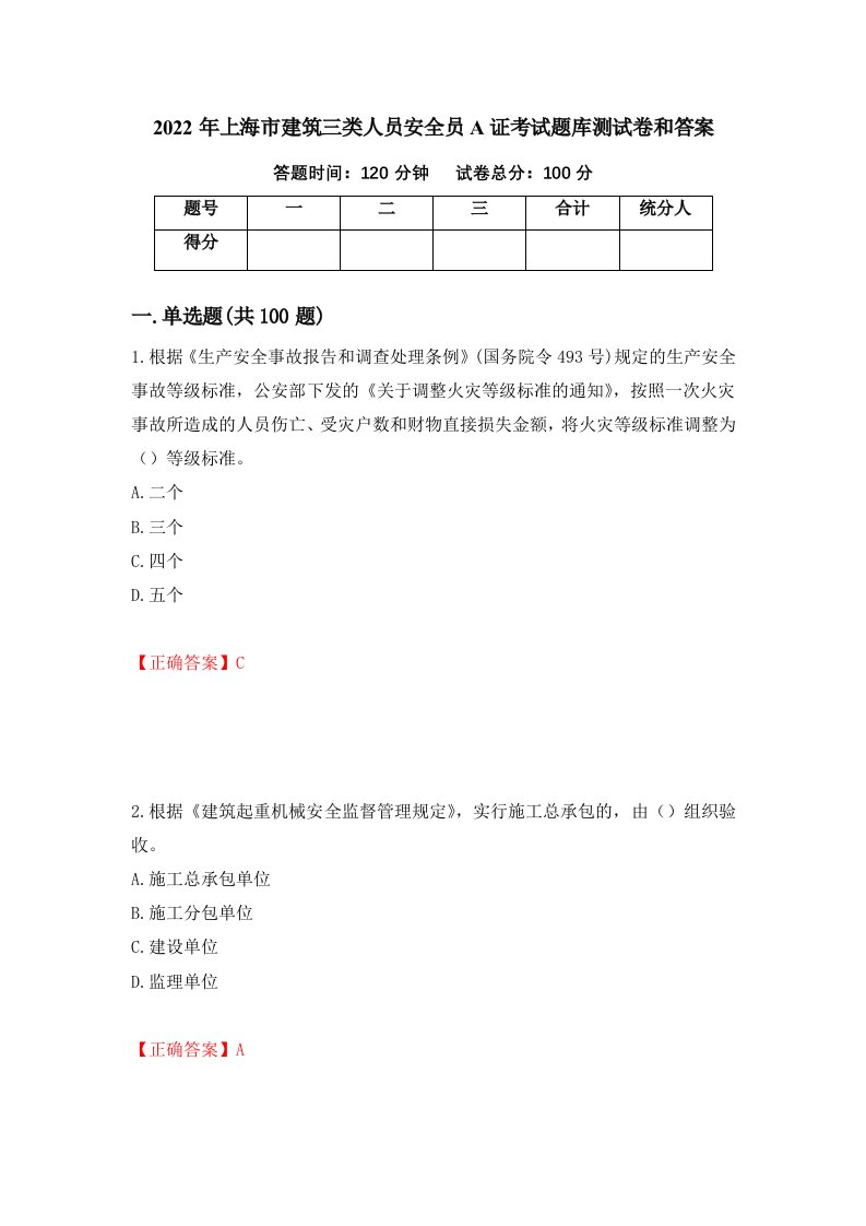 2022年上海市建筑三类人员安全员A证考试题库测试卷和答案第27套