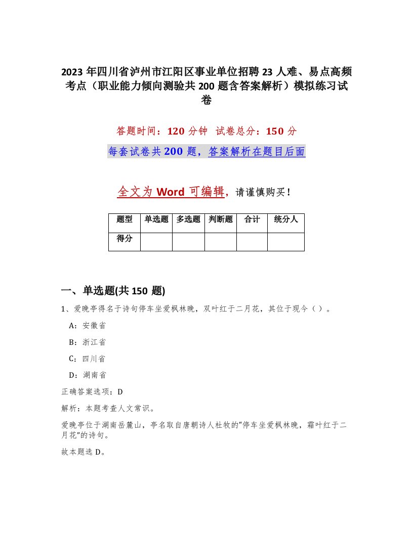 2023年四川省泸州市江阳区事业单位招聘23人难易点高频考点职业能力倾向测验共200题含答案解析模拟练习试卷