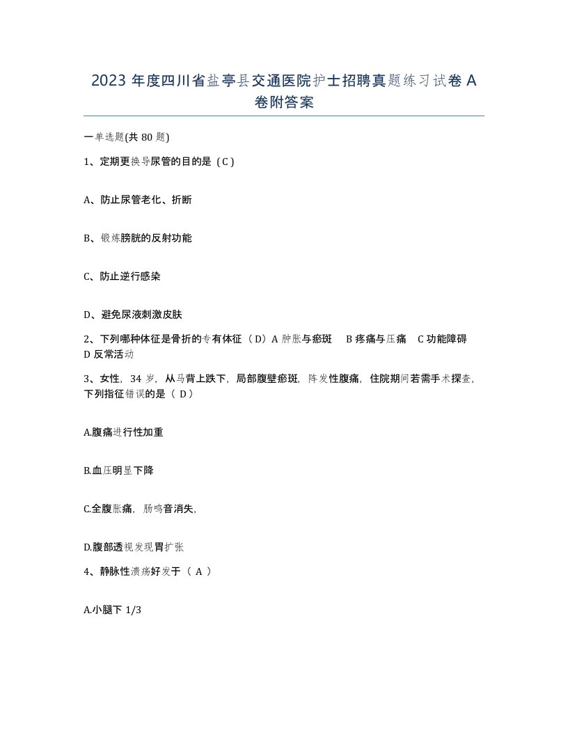 2023年度四川省盐亭县交通医院护士招聘真题练习试卷A卷附答案