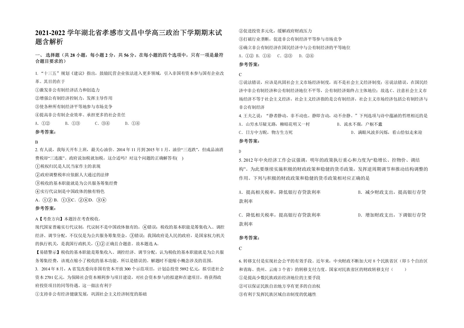 2021-2022学年湖北省孝感市文昌中学高三政治下学期期末试题含解析