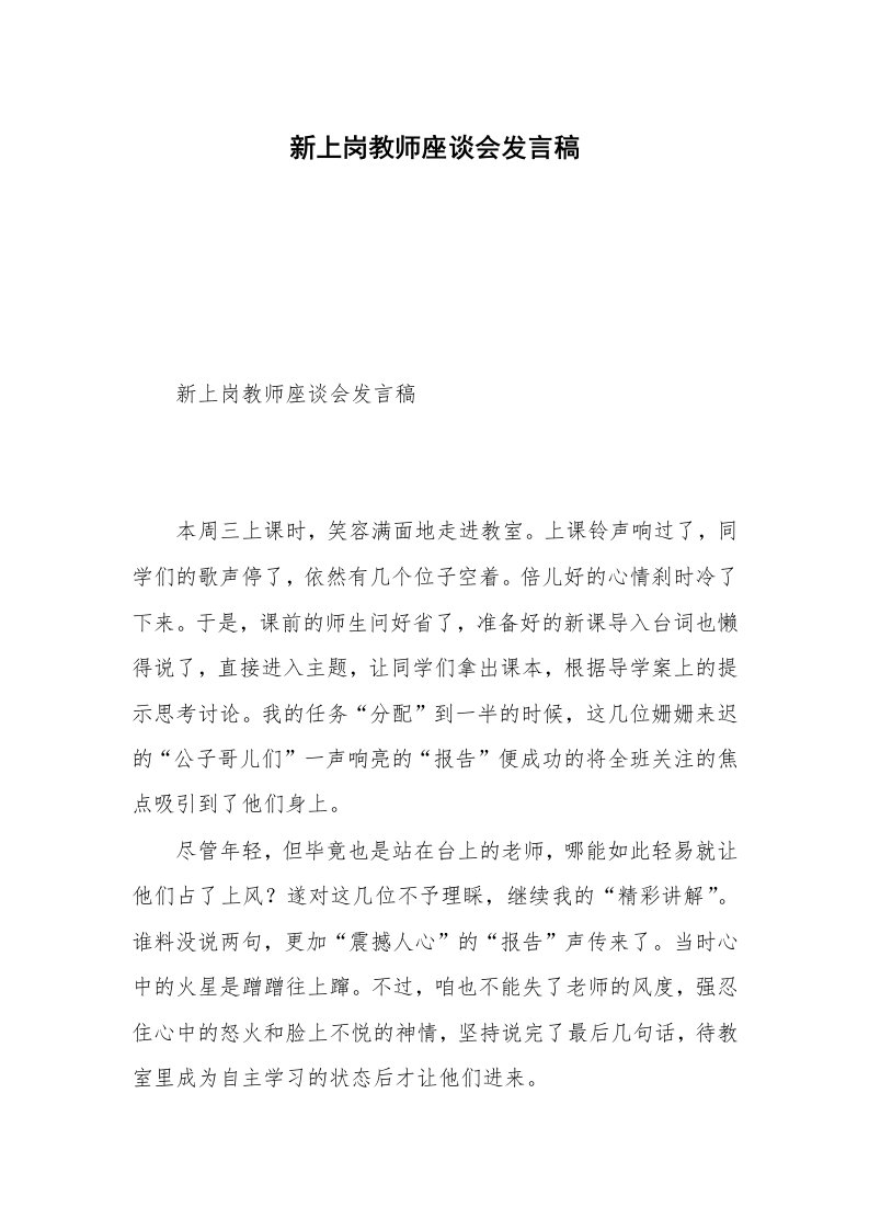 新上岗教师座谈会发言稿