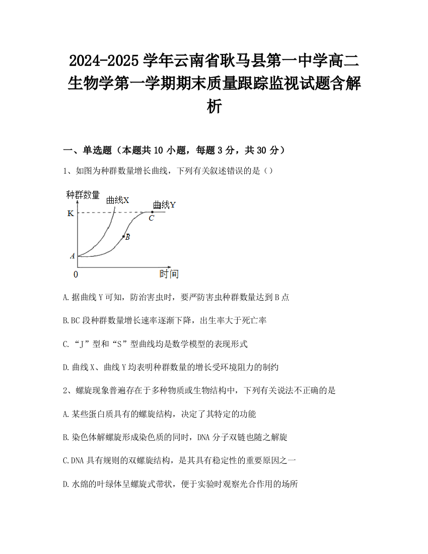 2024-2025学年云南省耿马县第一中学高二生物学第一学期期末质量跟踪监视试题含解析