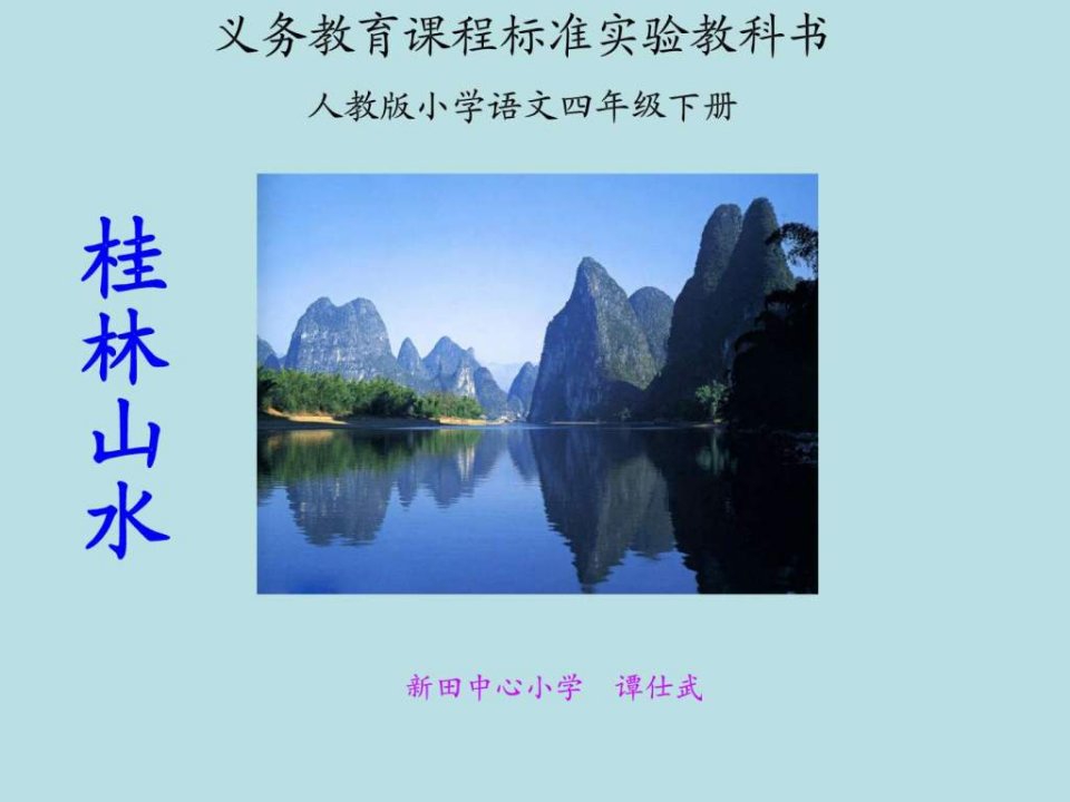 桂林山水课件ppt..ppt