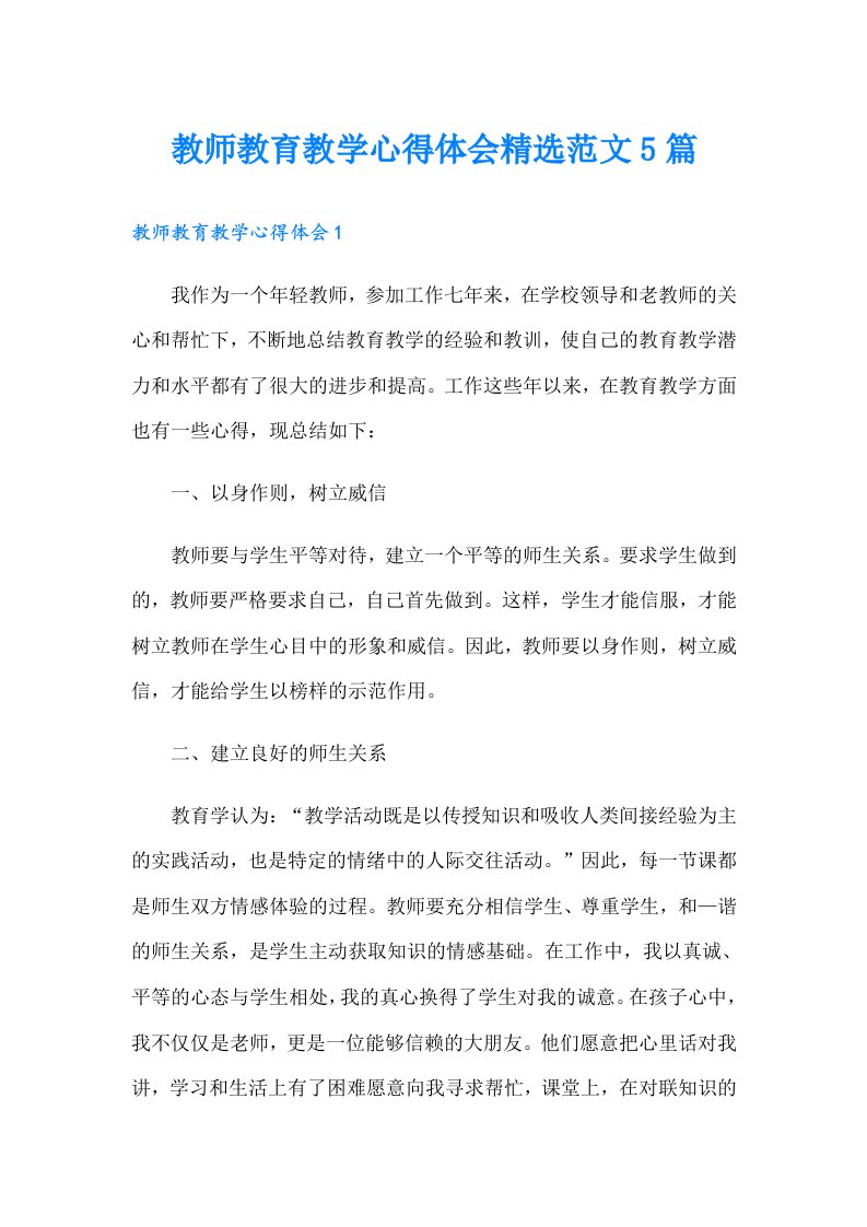 教师教育教学心得体会精选范文5篇