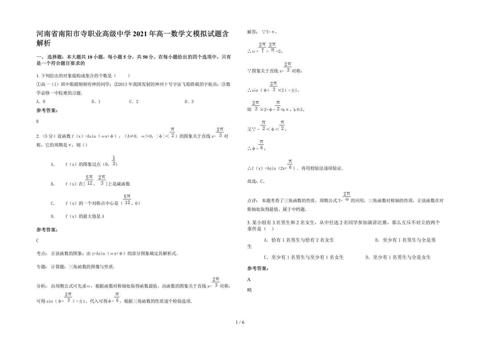 河南省南阳市寺职业高级中学2021年高一数学文模拟试题含解析