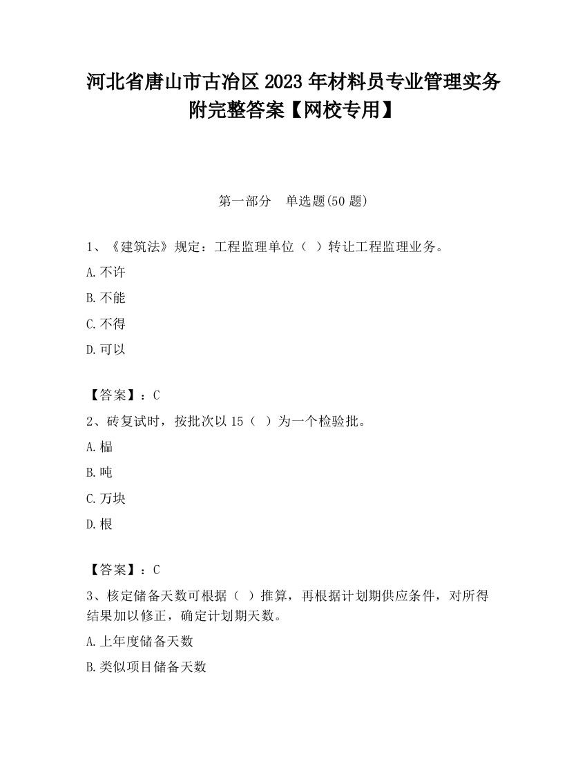 河北省唐山市古冶区2023年材料员专业管理实务附完整答案【网校专用】