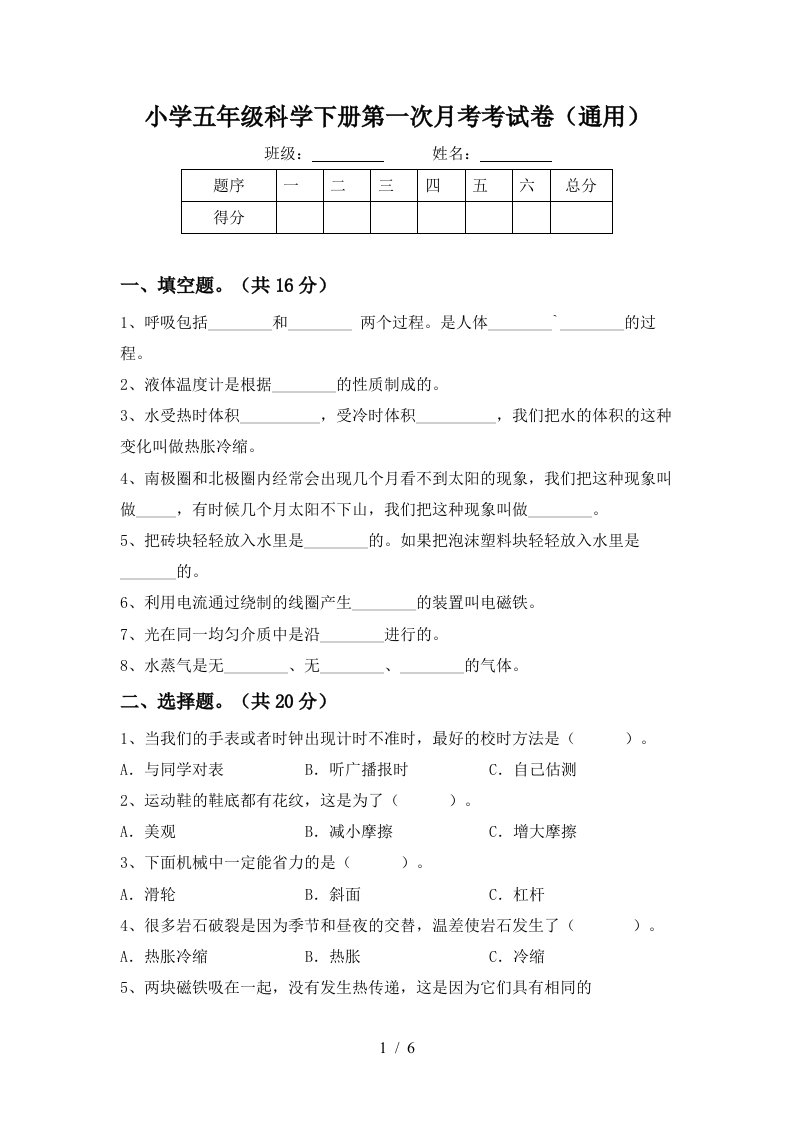 小学五年级科学下册第一次月考考试卷通用