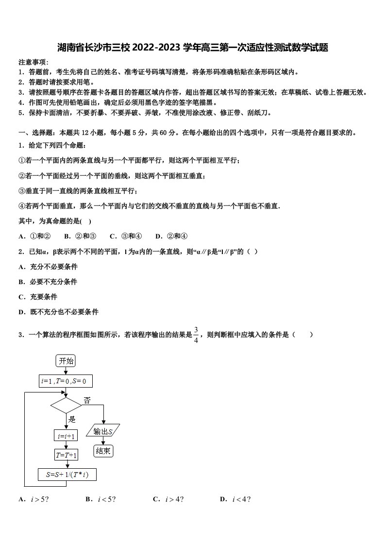 湖南省长沙市三校2022-2023学年高三第一次适应性测试数学试题含解析