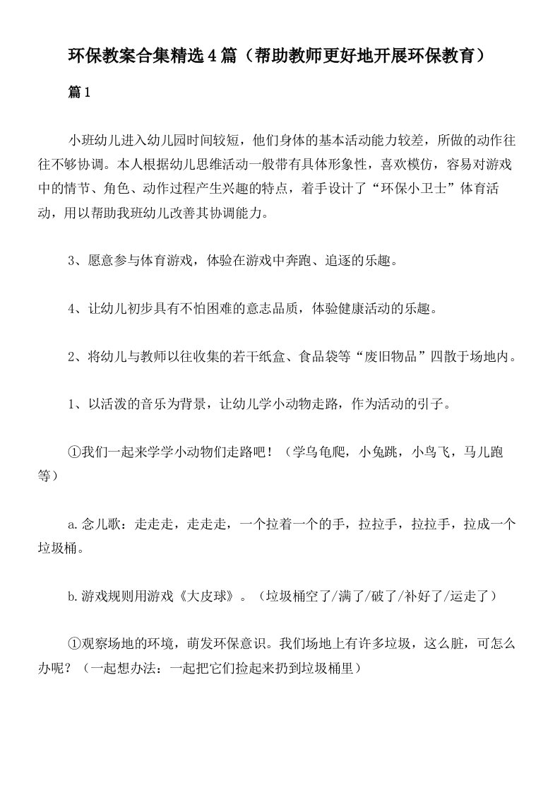 环保教案合集精选4篇（帮助教师更好地开展环保教育）