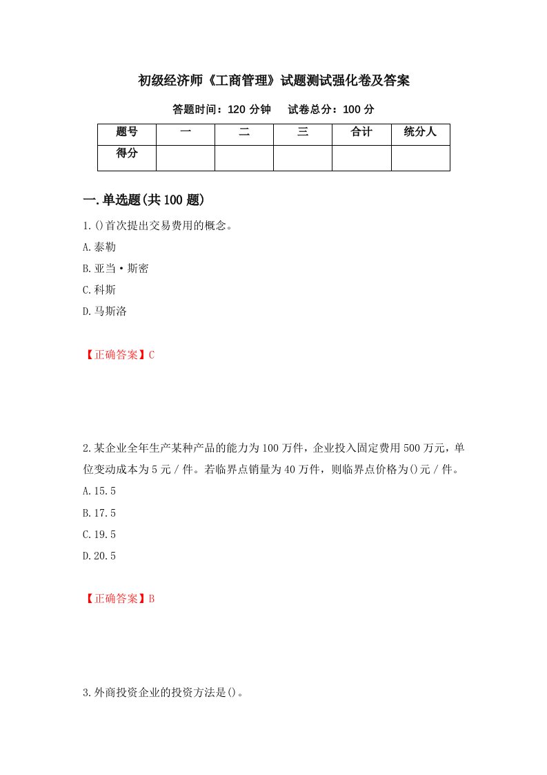 初级经济师工商管理试题测试强化卷及答案第84卷