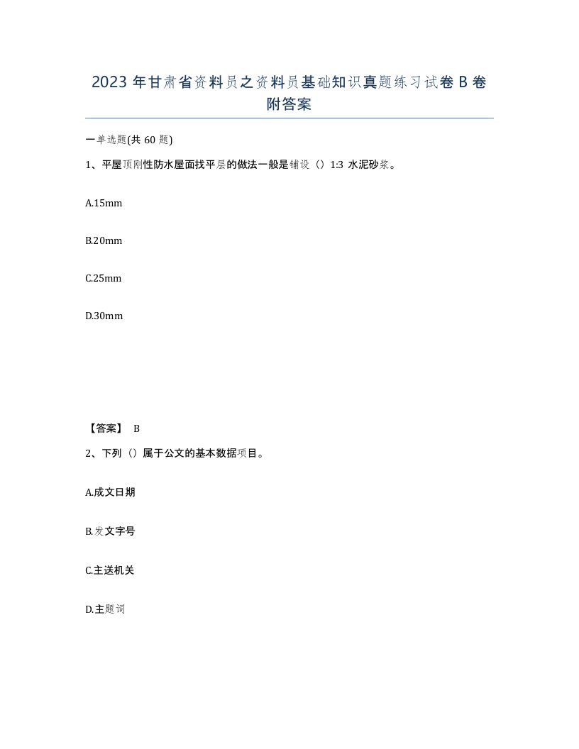 2023年甘肃省资料员之资料员基础知识真题练习试卷B卷附答案