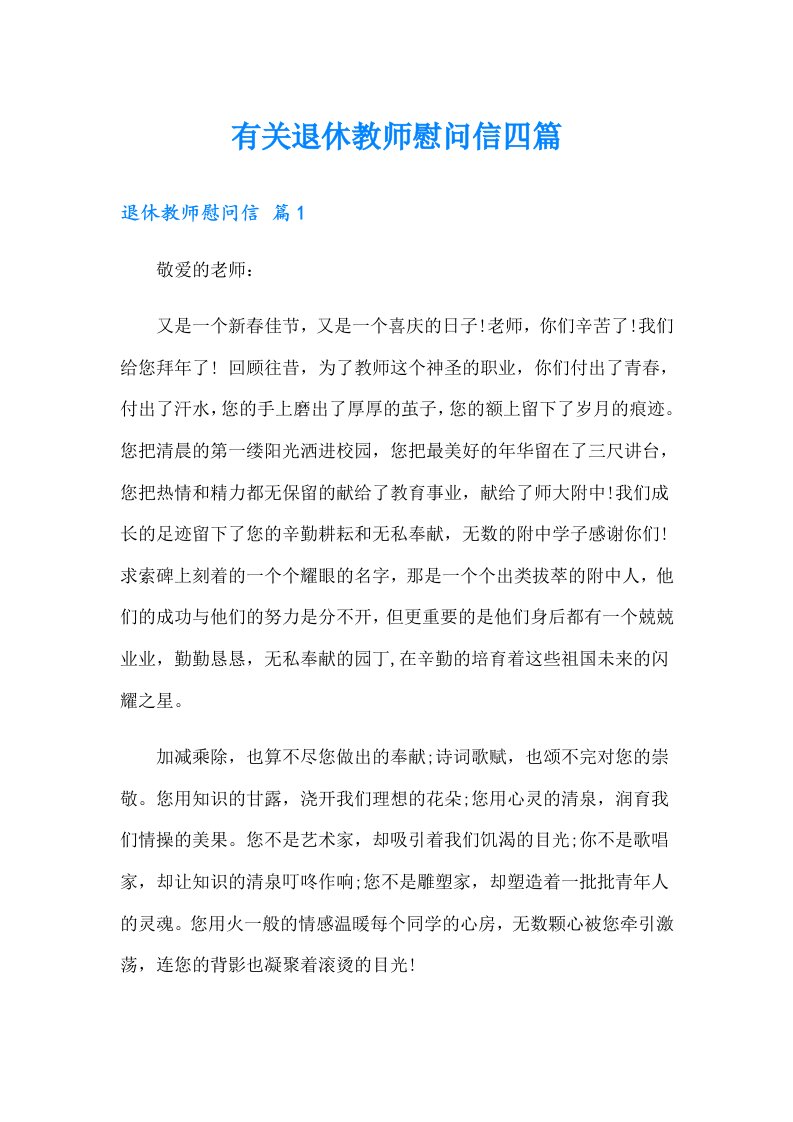 有关退休教师慰问信四篇