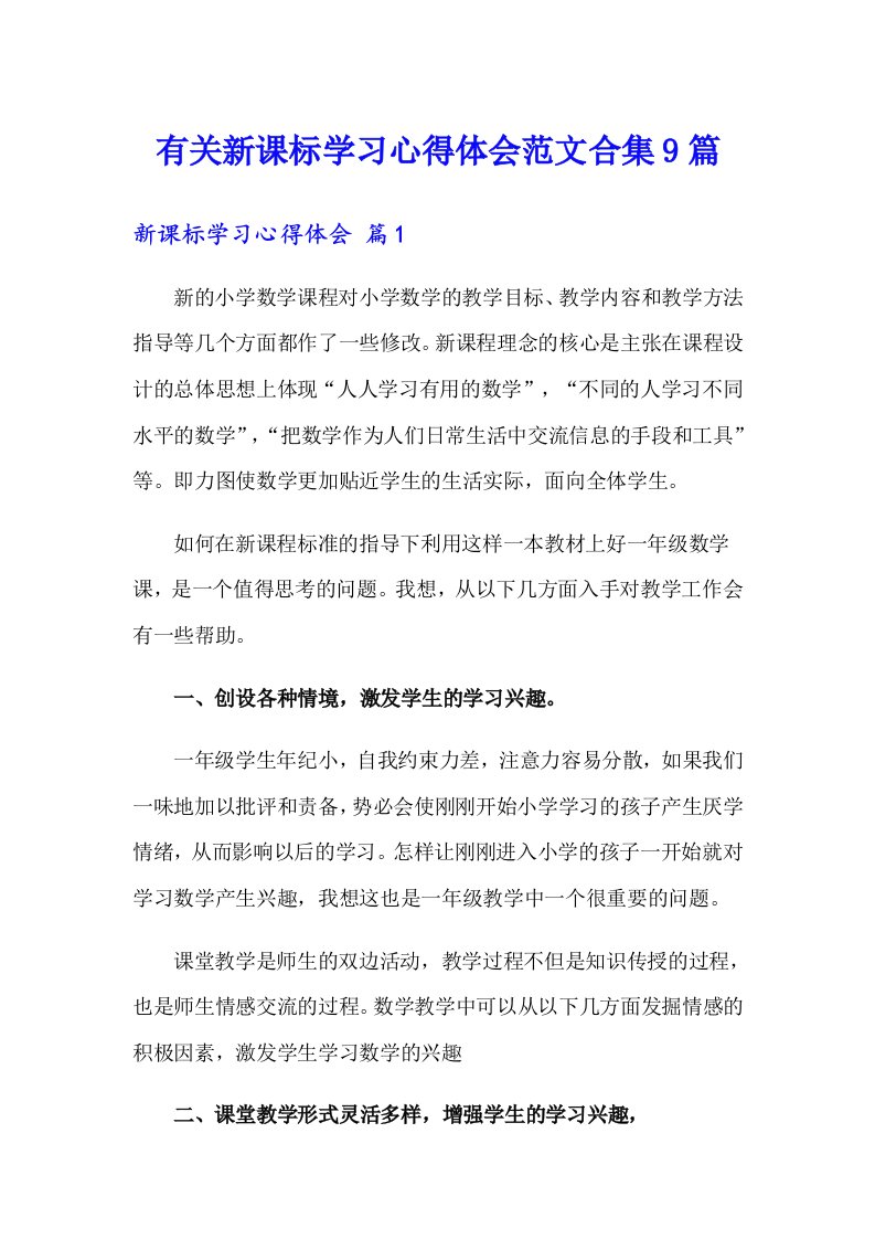 有关新课标学习心得体会范文合集9篇