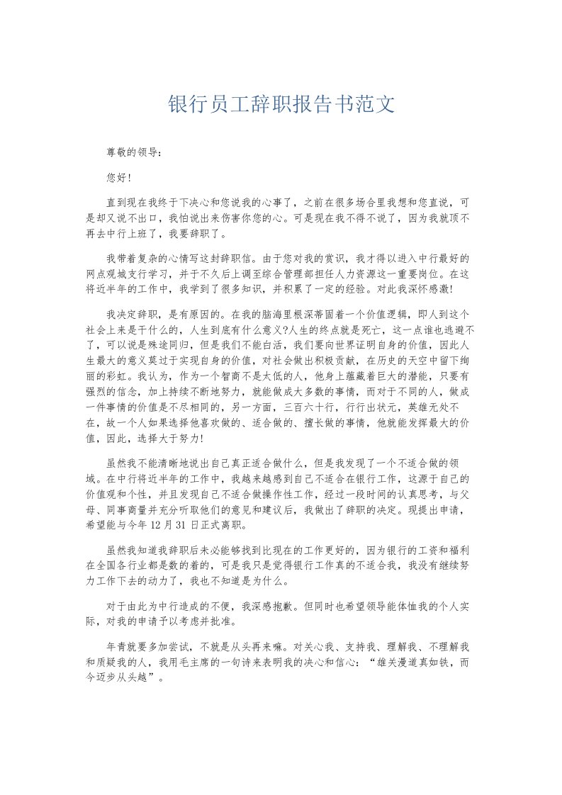 总结报告银行员工辞职报告书范文