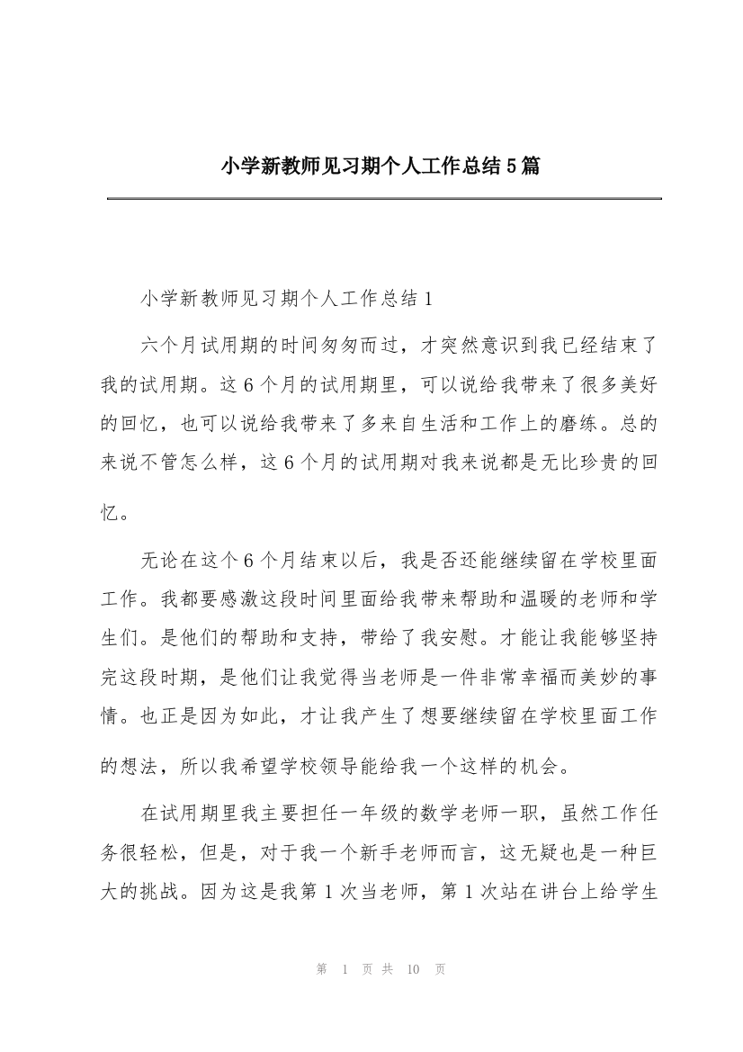 小学新教师见习期个人工作总结5篇