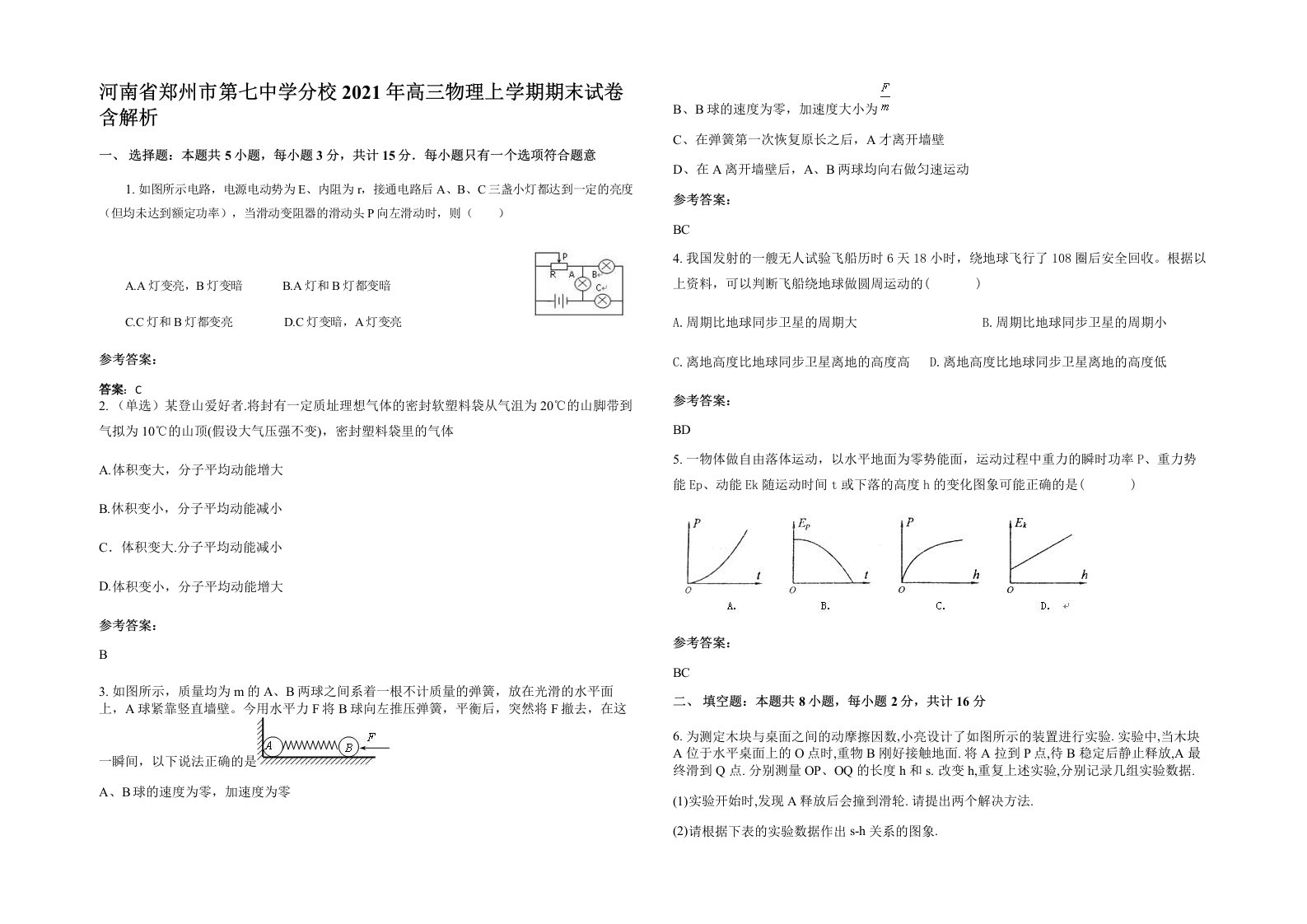 河南省郑州市第七中学分校2021年高三物理上学期期末试卷含解析