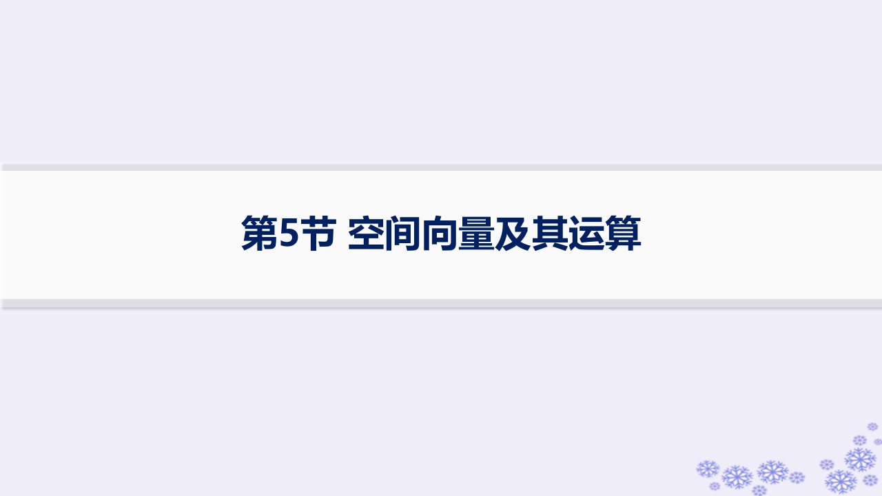 适用于新高考新教材备战2025届高考数学一轮总复习第8章立体几何与空间向量第5节空间向量及其运算课件新人教A版