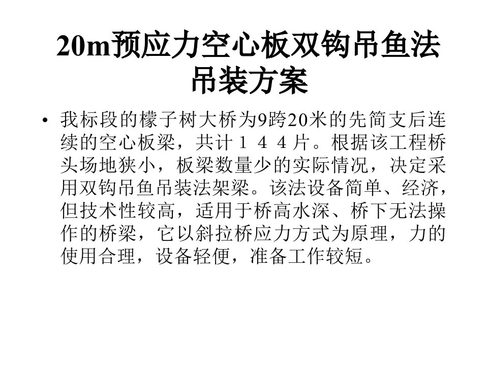 20m预应力空心板双钩吊鱼法演示