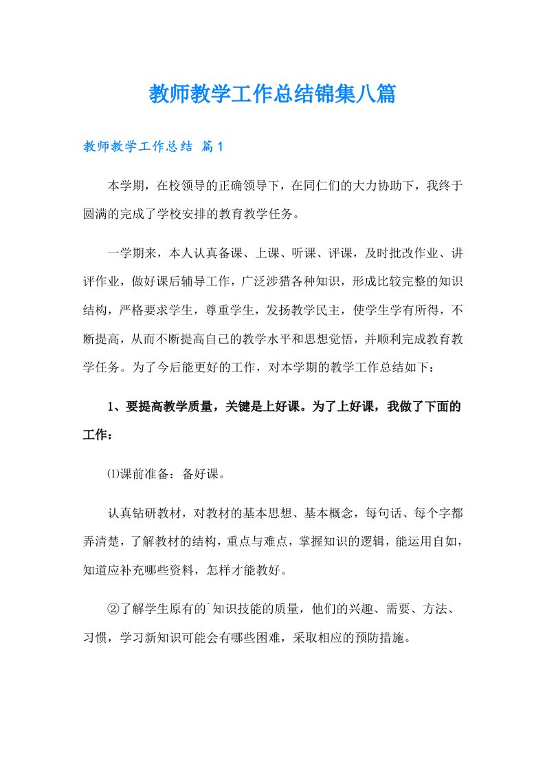 教师教学工作总结锦集八篇