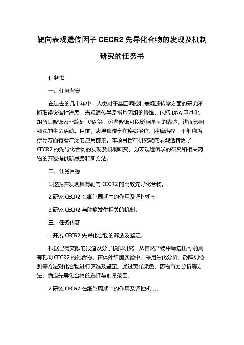 靶向表观遗传因子CECR2先导化合物的发现及机制研究的任务书