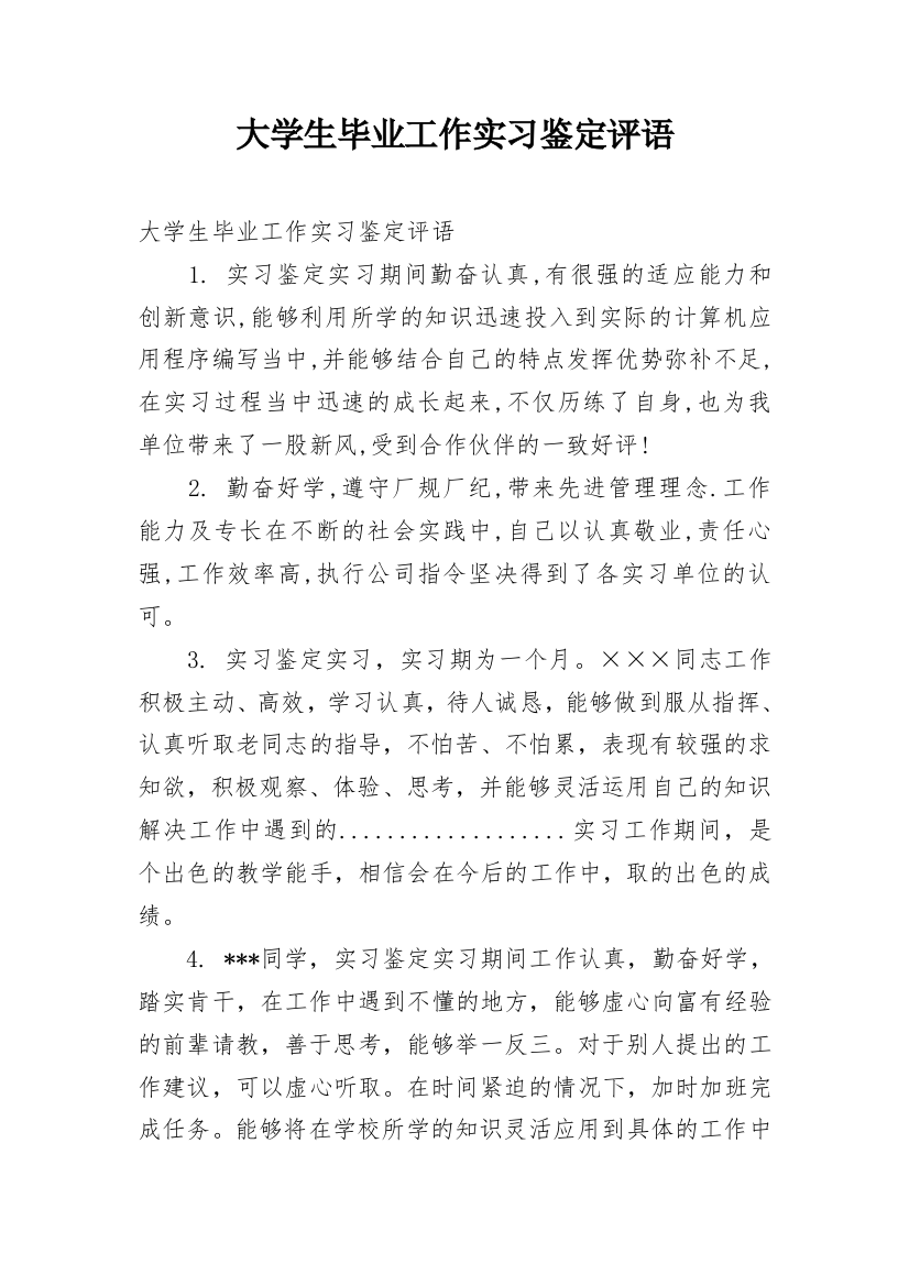 大学生毕业工作实习鉴定评语