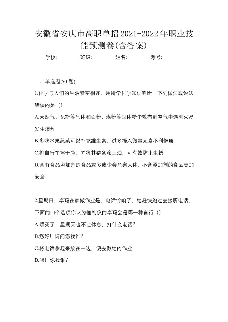 安徽省安庆市高职单招2021-2022年职业技能预测卷含答案