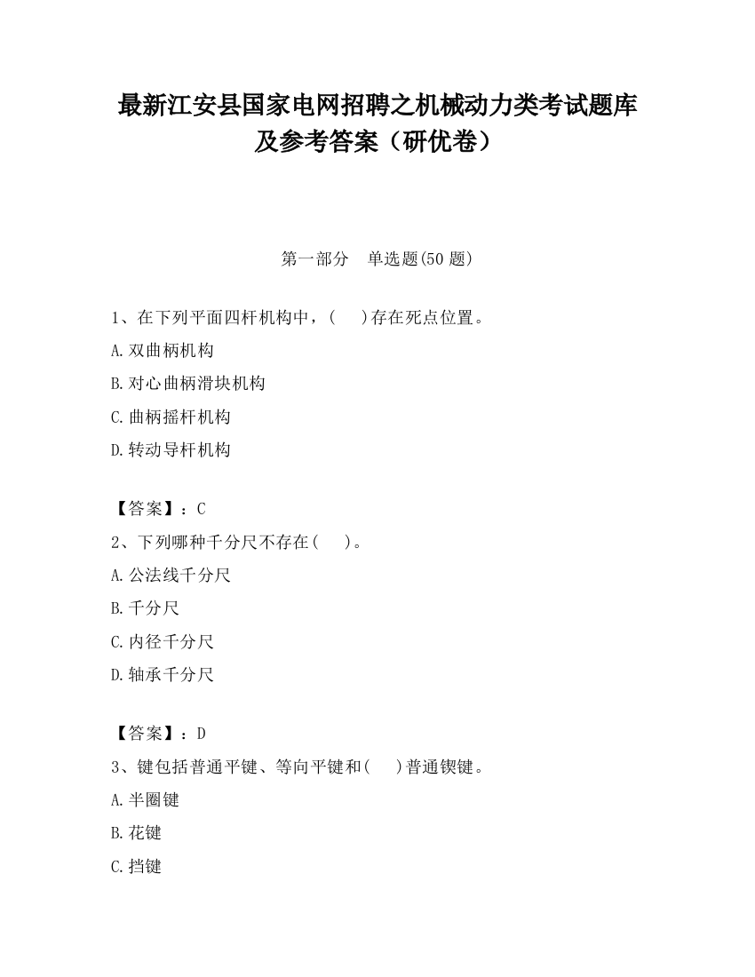 最新江安县国家电网招聘之机械动力类考试题库及参考答案（研优卷）