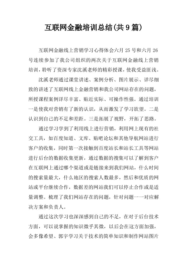 互联网金融培训总结(共9篇)