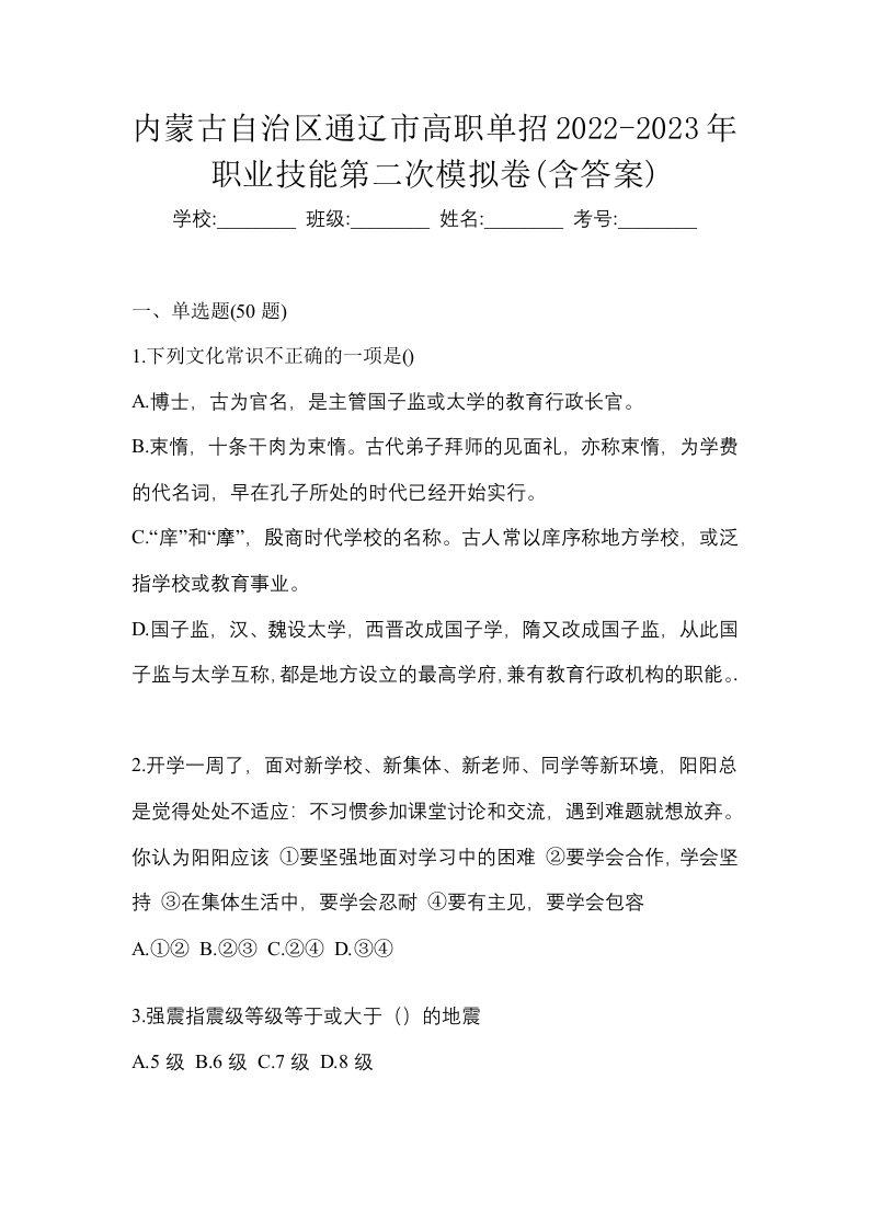 内蒙古自治区通辽市高职单招2022-2023年职业技能第二次模拟卷含答案