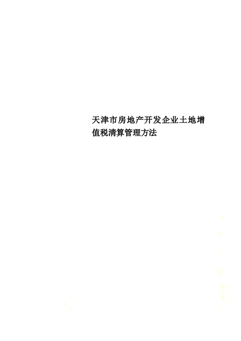 最新天津市房地产开发企业土地增值税清算管理办法