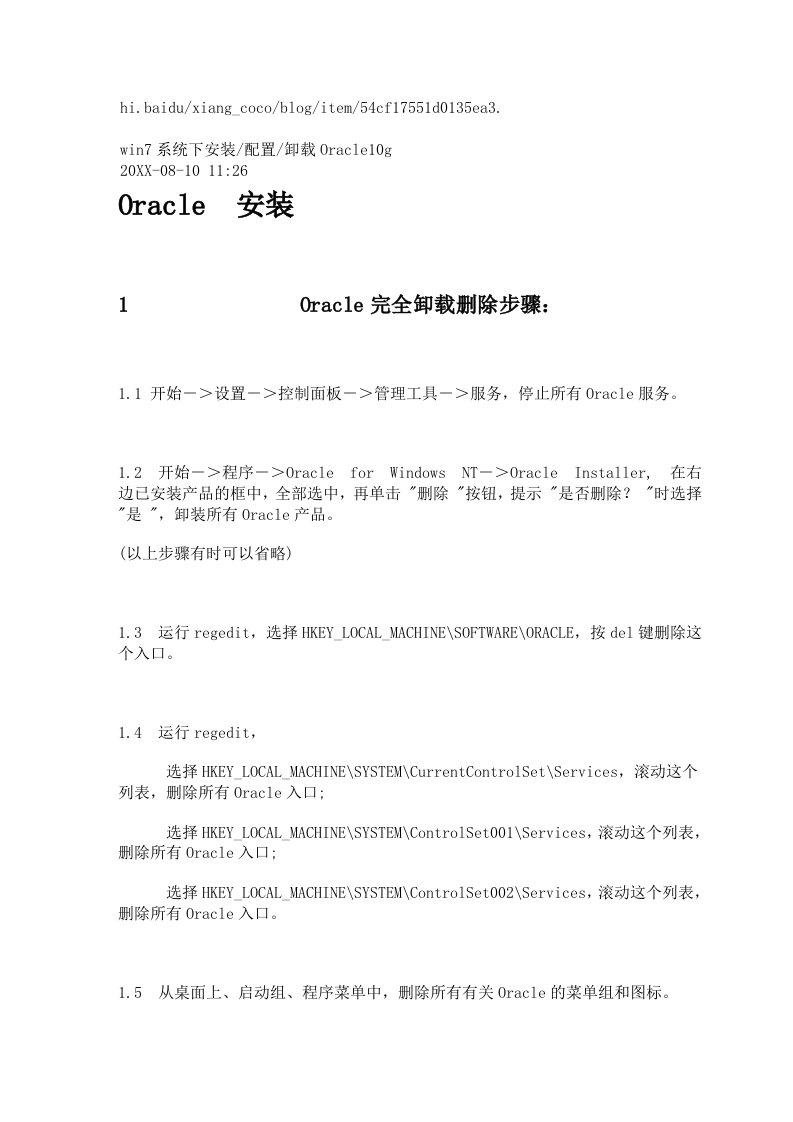 win7系统下安装配置卸Oracle10g