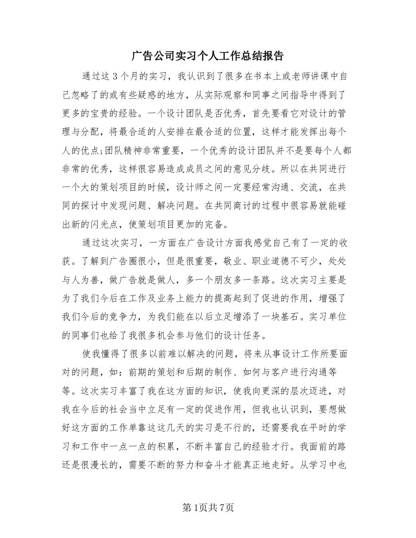 广告公司实习个人工作总结报告（4篇）