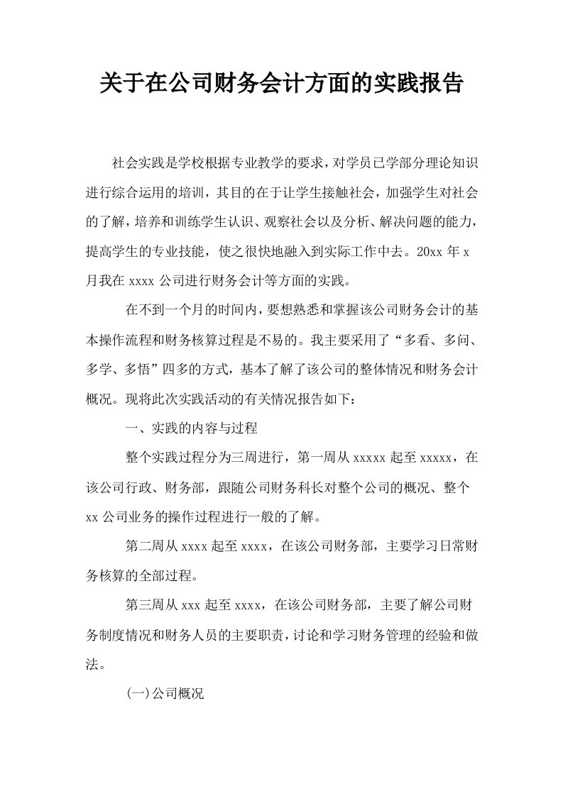 关于在公司财务会计方面的实践报告