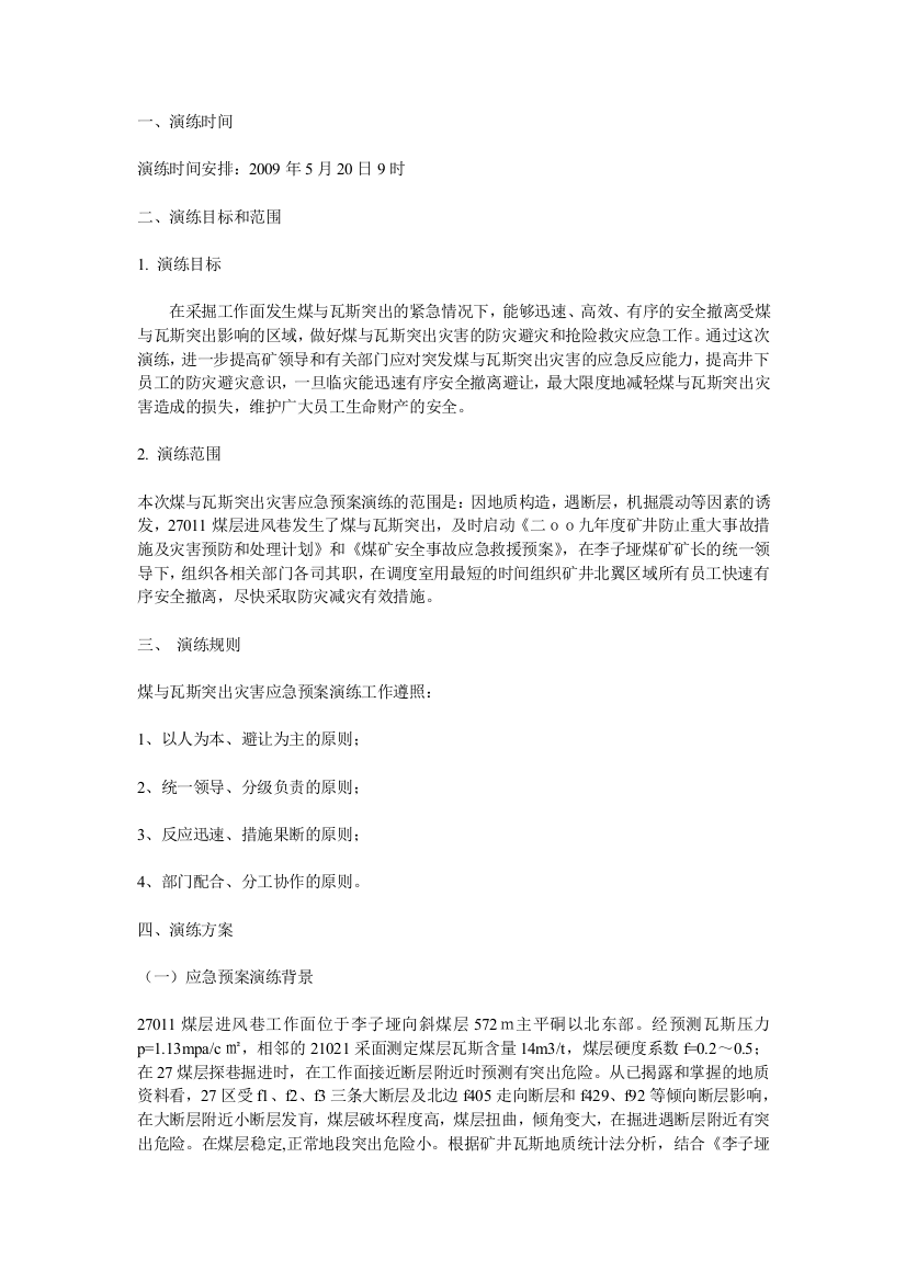 煤与瓦斯突出事故应急救援预案演练方案