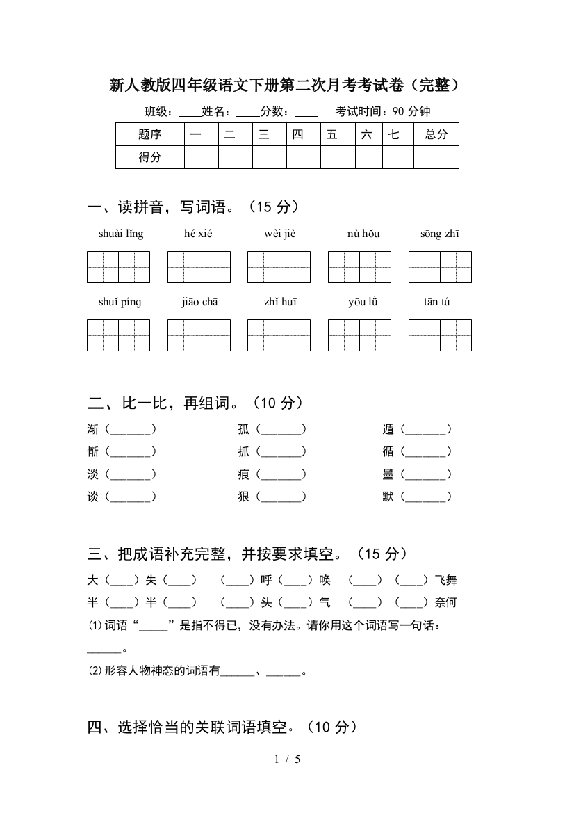 新人教版四年级语文下册第二次月考考试卷(完整)