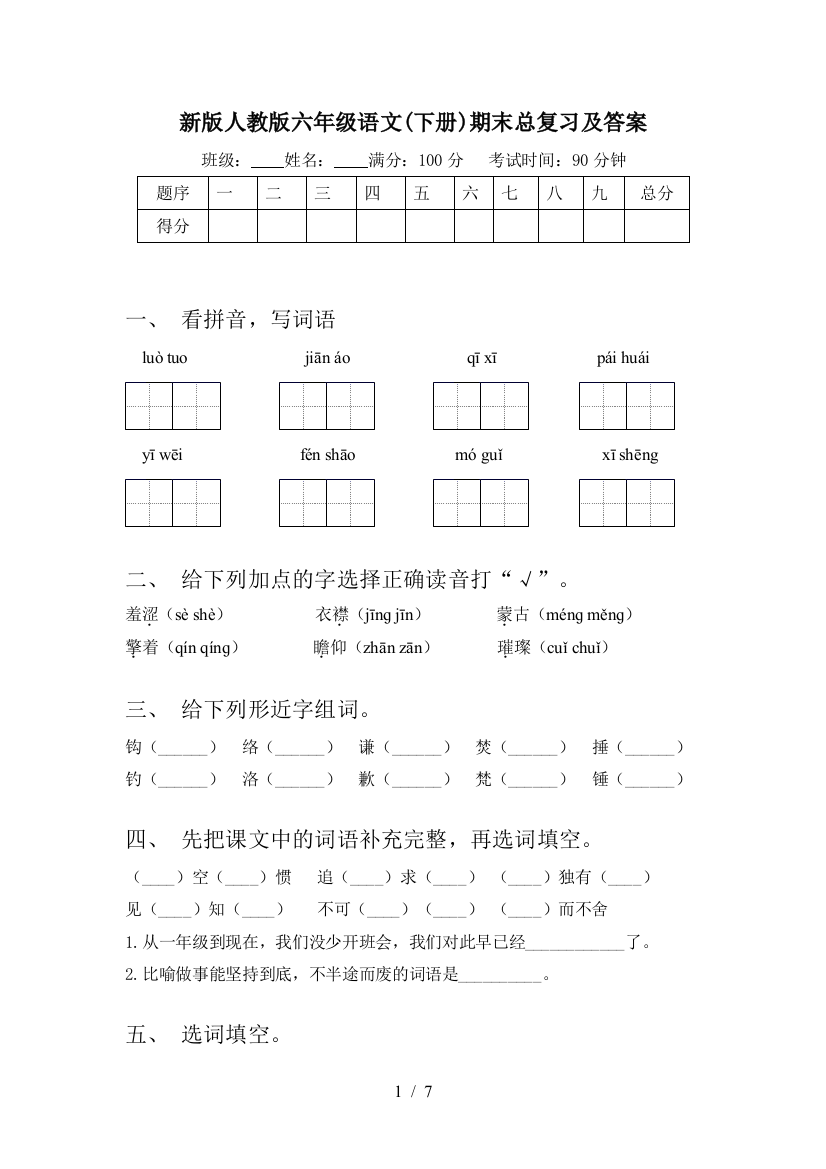 新版人教版六年级语文(下册)期末总复习及答案