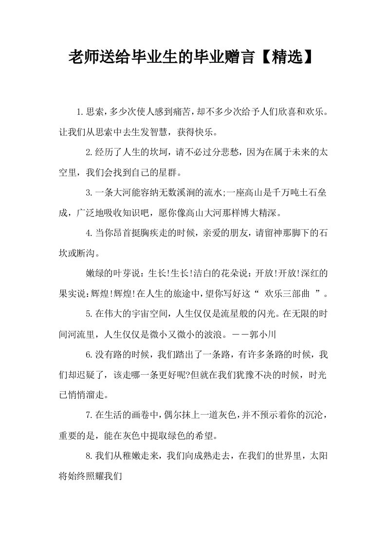 老师送给毕业生的毕业赠言精选