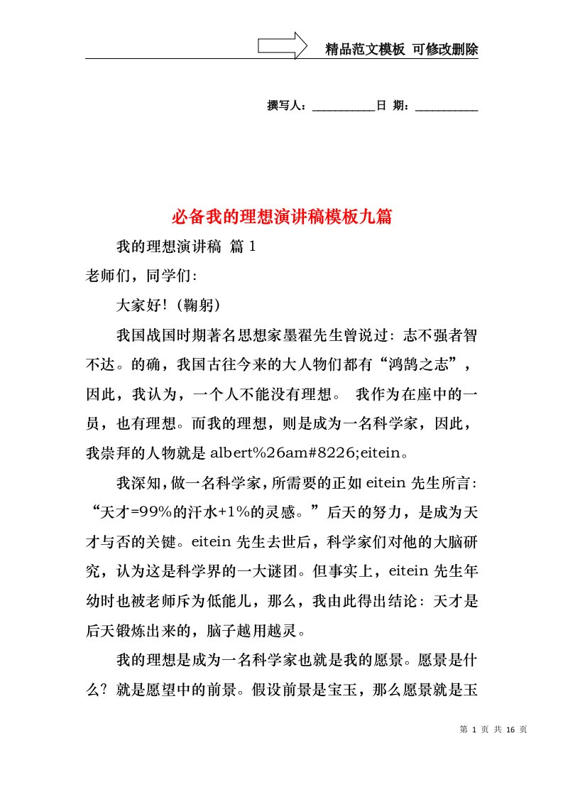 必备我的理想演讲稿模板九篇