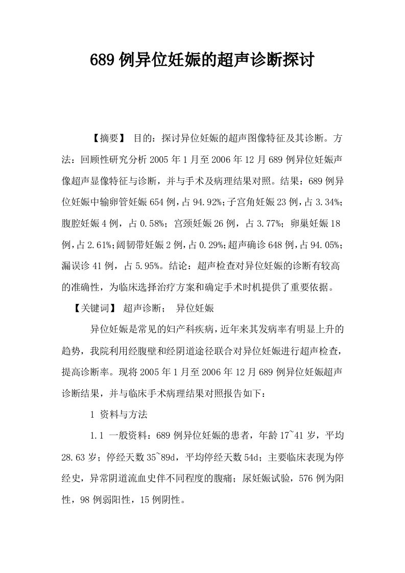 689例异位妊娠的超声诊断探讨