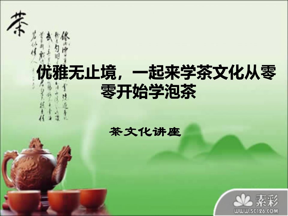 茶艺培训,零基础学泡茶