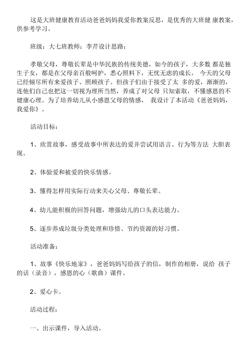 大班健康教育活动爸爸妈妈我爱你教案反思