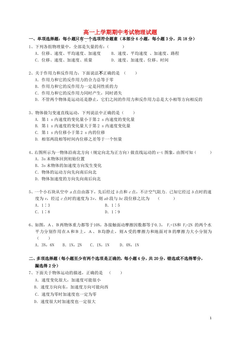 江苏省阜宁中学高一物理上学期期中试题新人教版