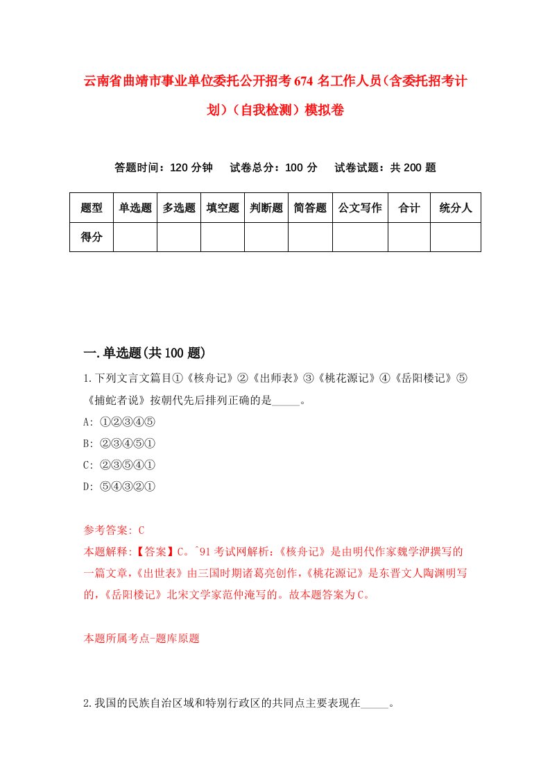 云南省曲靖市事业单位委托公开招考674名工作人员含委托招考计划自我检测模拟卷2