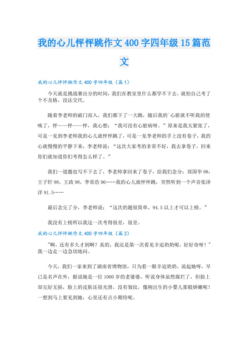 我的心儿怦怦跳作文400字四年级15篇范文