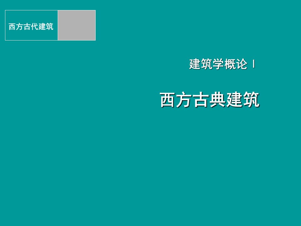 建筑学概论1