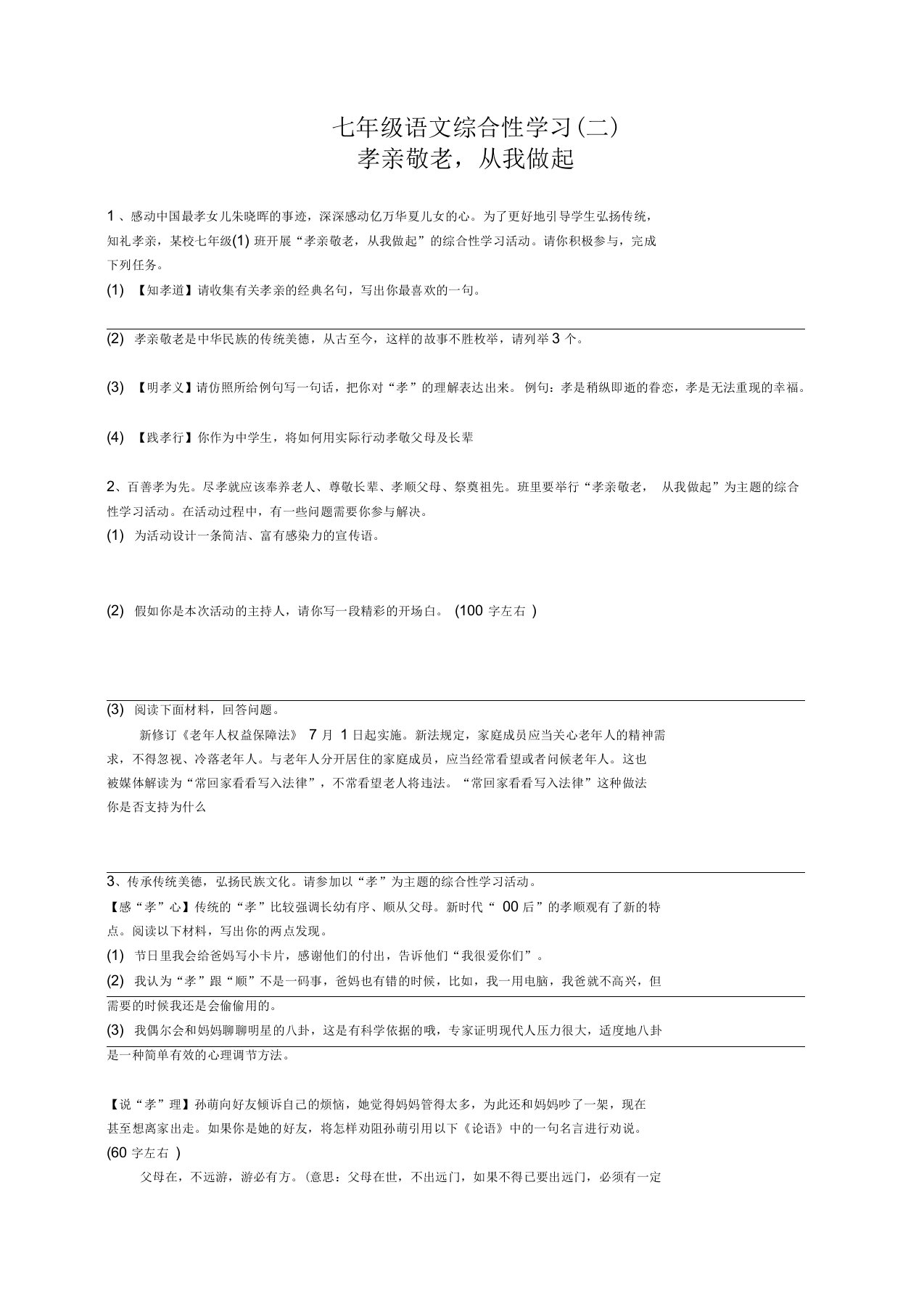 综合性学习《孝亲敬老,从我做起》同步练习(含答案)