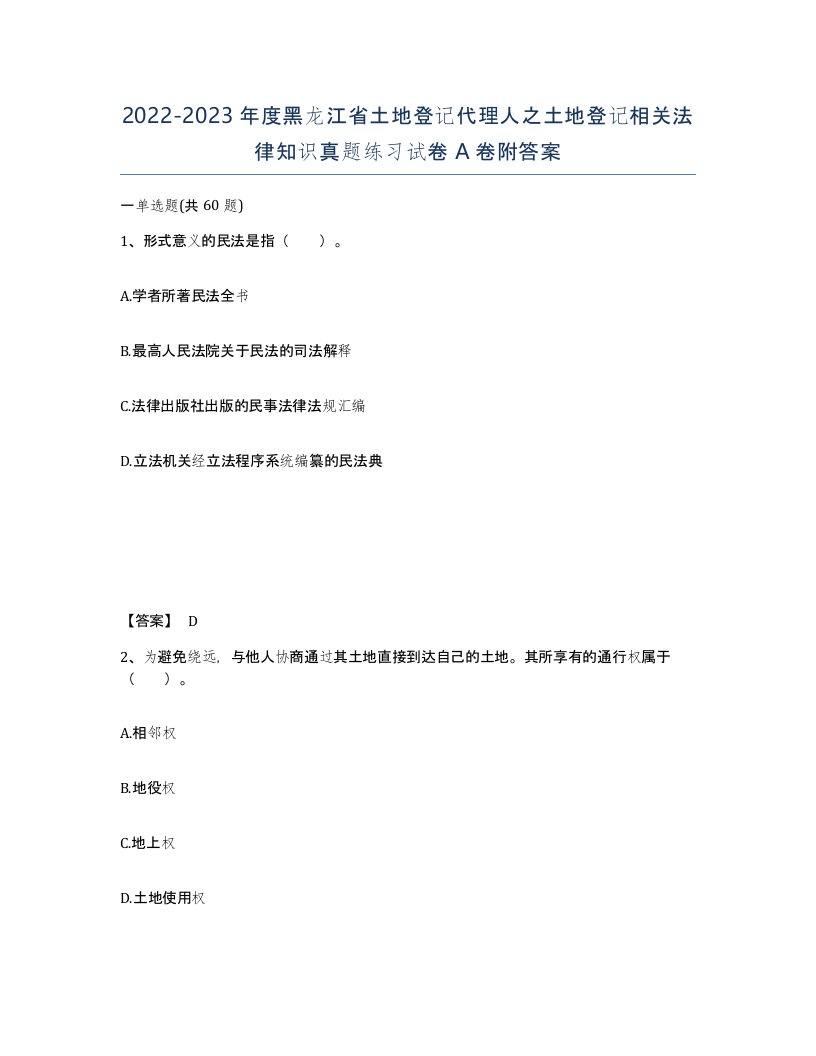 2022-2023年度黑龙江省土地登记代理人之土地登记相关法律知识真题练习试卷A卷附答案