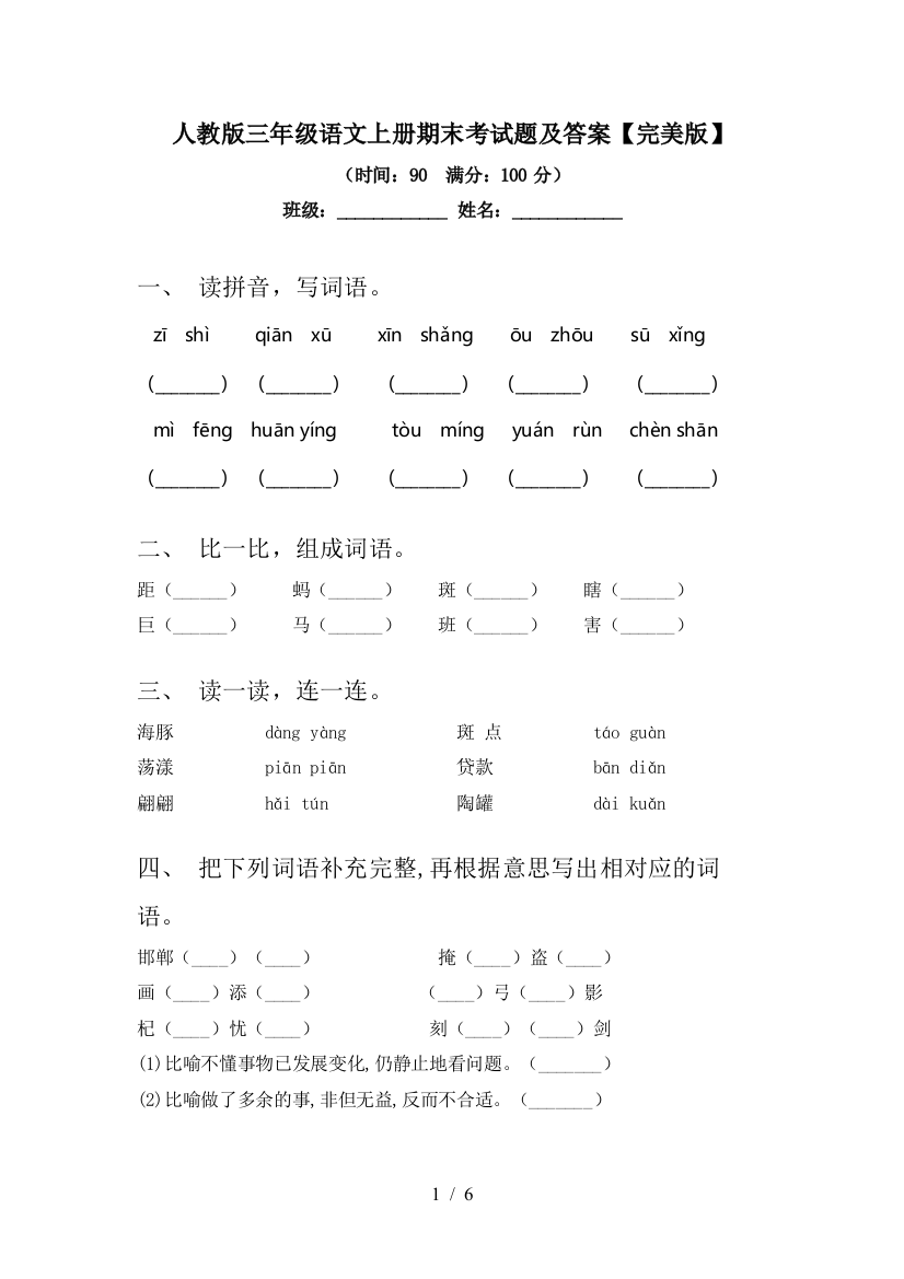 人教版三年级语文上册期末考试题及答案【完美版】